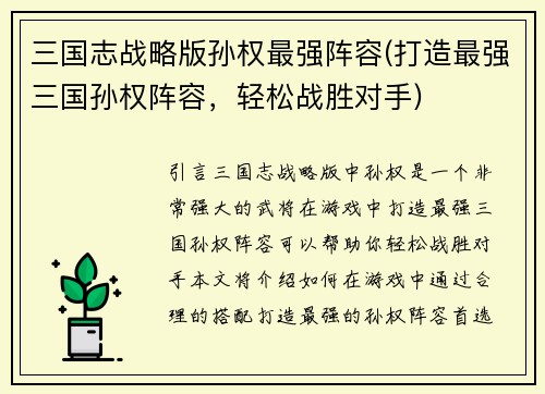 三国志战略版孙权最强阵容(打造最强三国孙权阵容，轻松战胜对手)