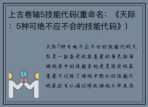 上古卷轴5技能代码(重命名：《天际：5种可绝不应不会的技能代码》)