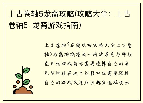 上古卷轴5龙裔攻略(攻略大全：上古卷轴5-龙裔游戏指南)