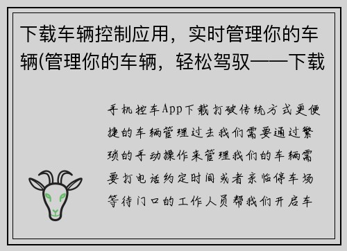 下载车辆控制应用，实时管理你的车辆(管理你的车辆，轻松驾驭——下载车辆控制应用)