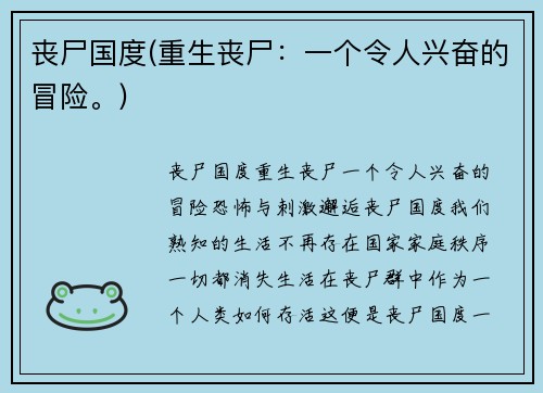 丧尸国度(重生丧尸：一个令人兴奋的冒险。)