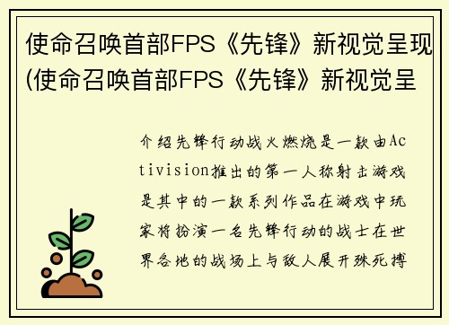 使命召唤首部FPS《先锋》新视觉呈现(使命召唤首部FPS《先锋》新视觉呈现：全面升级！)