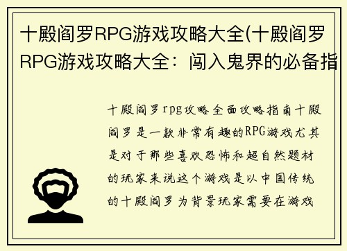 十殿阎罗RPG游戏攻略大全(十殿阎罗RPG游戏攻略大全：闯入鬼界的必备指南)