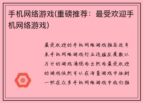 手机网络游戏(重磅推荐：最受欢迎手机网络游戏)