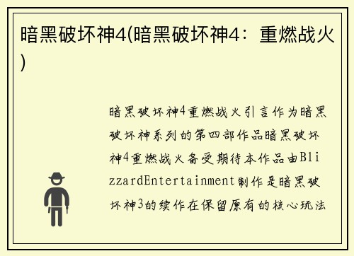 暗黑破坏神4(暗黑破坏神4：重燃战火)