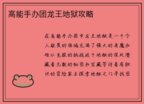 高能手办团龙王地狱攻略