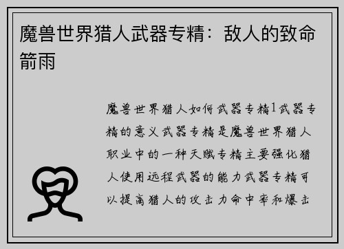 魔兽世界猎人武器专精：敌人的致命箭雨