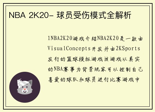 NBA 2K20- 球员受伤模式全解析